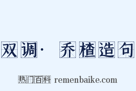 双调·乔楂造句是什么意思的图片